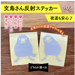 ★再販★文鳥さん反射ステッカー／バイク／自転車／車に／ブンチョウ／ぶんちょう／白文鳥／桜文鳥／小鳥