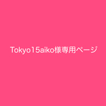 tokyo15aiko様専用ページ