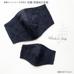 子供〜大人の選べる12size.選べる裏地.選べるゴム色.抗菌･抗ウイルス.アジャスター式立体マスク／抗菌･防臭加工生地コットンレースFlower ブラック