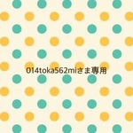 014toka562miさま専用ページ