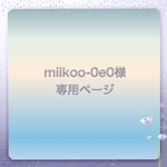 miikoo-0e0様　オーダーマスク