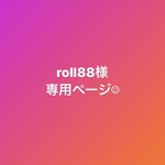 roll88様 専用ページ☺︎