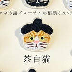 【サマーセール】かぶる猫ブローチ[お相撲さんver.](茶白猫)