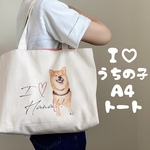 Ｉ♡うちの子A4トート お散歩バッグ オーダーメイド