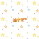 takachan様専用ページ☺︎