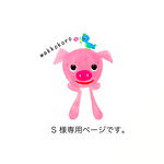 S様専用ページです。