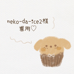 neko-da-ice2様専用ページです♡