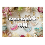 +°crea-crea様専用