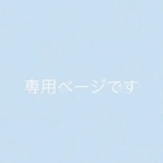 専用ページです