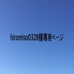 hiromiso0328様専用ページ