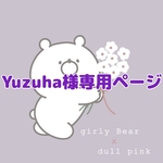 Yuzuha様専用ページ