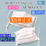 【夏用・接触冷感】使い捨てマスクみたいなNUNOマスク【XSサイズ・幼児用】 ＊ひんやり＊息がしやすい＊