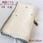 韓国イブル　ガーゼブランケット　月星　グレー　95✖️155cm