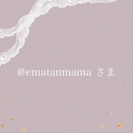 @ematanmama 様 専用
