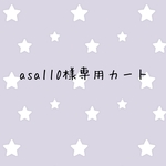 asa110様専用カート