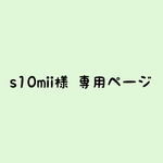 s10mii様の専用ページです