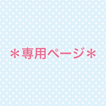 ｍａｒｉｅ様　専用ページ