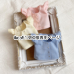 ikea51390様専用ページ 【オーダー】