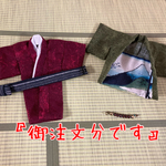 『御注文分です』ねんどろいどどーる　男の子　着物　羽織　帯