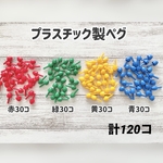 プラスチック製ペグ　知育　モンテッソーリ教具として