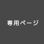 うぱ様専用ページ