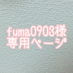 fuma0903様専用ページ