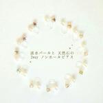 *14kgf * 3colors * 淡水パールと天然石の 2way ノンホールピアス(片耳)
