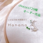 chococo様　オーダー作品