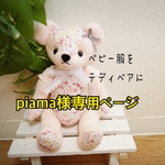 piama様専用ページ