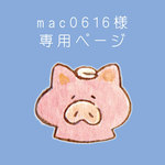 mac0616様　専用ページ