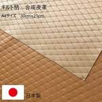 《送料無料》A4サイズ「ヌメキルト」フェイクレザー生地　キルト柄　合成皮革　合皮　日本製