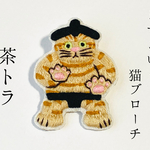 どすこいっ！猫ブローチ(茶トラ)