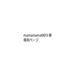 mamamama0813様 専用ページ