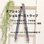 オプション ショルダーストラップ  「ドリンクホルダー、フタ付き ソフトタイプ トートバッグ」用