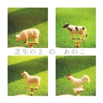芝生の上 の あのこ リング