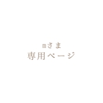 〈mさま専用ページ〉