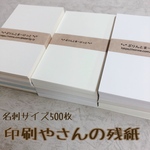 値下げ★印刷屋さんの残紙たっぷり500枚セット