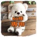 【Reserved】テディベア✧*｡【ko様専用】