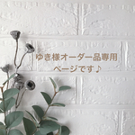 ゆき様専用オーダー品☆