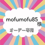 mofumofu85様　専用