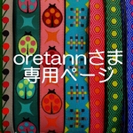 oretannさま専用お取り置きページ