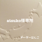 atsuko様専用