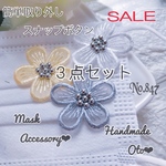SALE❤︎三色お花スナップボタンマスクチャーム