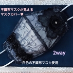 不織布マスクカバー　2way  モチーフ　お花　刺繍レース　お洒落マスク