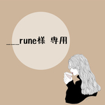 ___rune様 専用