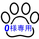 O様専用