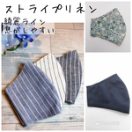 メンズライク ストライプリネンマスク🐿️抗菌クレンゼ・ダブルガーゼetc《綺麗ライン・息がしやすい》【受注】  