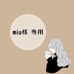 miu様 専用