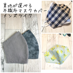 選べる不織布マスクカバー☆メンズライクマスク★抗菌クレンゼ・tiotio❄️etc【受注】  
