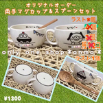 ★オーダーメイド★両手マグカップ&スプーンセット★